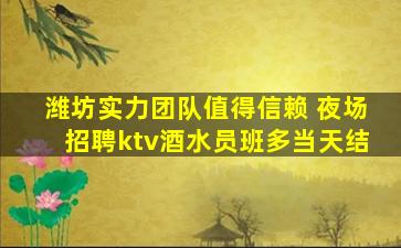 潍坊实力团队值得信赖 夜场招聘ktv酒水员班多当天结